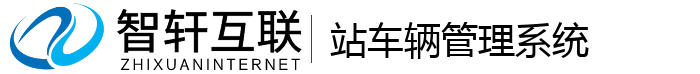 站车辆管理系统